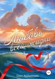 Книга Любовь всей жизни автора Олег Аникиенко