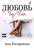 Книга Любовь – яд, Любовь – рай автора Анна Котляревская