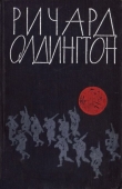 Книга Любовь за любовь автора Ричард Олдингтон