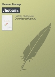 Книга Любовь зла (сборник) автора Михаил Веллер