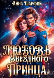 Книга Любовь звёздного принца (СИ) автора Анна Шарфик