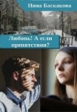 Книга Любовь! А если препятствия? (СИ) автора Нина Баскакова