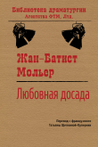 Книга Любовная досада автора Жан-Батист Мольер