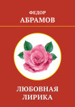 Книга Любовная лирика автора Федор Абрамов