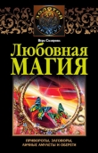 Книга Любовная магия автора Вера Склярова
