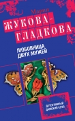 Книга Любовница двух мужей автора Мария Жукова-Гладкова