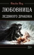 Книга Любовница ледяного дракона (СИ) автора Ева Никольская