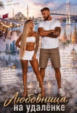 Книга Любовница на "удалёнке" (СИ) автора Лика Новикова