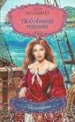 Книга Любовница пирата автора Дебра Маллинз