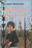 Книга Любовница президента, или Дама с Красной площади автора Энрико Франческини