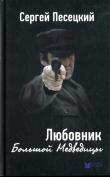 Книга Любовник Большой Медведицы автора Сергей Песецкий