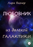 Книга Любовник из далекой галактики автора Лара Вагнер