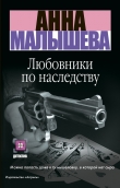 Книга Любовники по наследству автора Анна Малышева