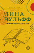 Книга Любовники-полиглоты автора Лина Вульфф