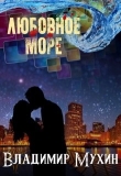 Книга Любовное море (СИ) автора Владимир Мухин