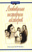 Книга Любовные истории актеров автора Н. Корнеева