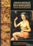 Книга Любовные позиции эпохи Возрождения автора Пьетро Аретино