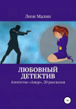 Книга Любовный детектив автора Леон Малин