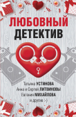 Книга Любовный детектив автора Татьяна Устинова