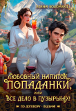 Книга Любовный напиток попаданки, или Все дело в пузырьках! (СИ) автора Елена Коломеец