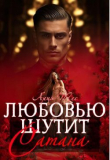 Обложка: Любовью шутит Сатана (СИ)