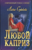 Книга Любой каприз автора Алена Судакова
