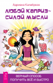 Книга Любой каприз – силой мысли. Верный способ получить всё и быстро автора Адриана Калабрезе