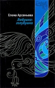 Книга Любушка-голубушка автора Елена Арсеньева
