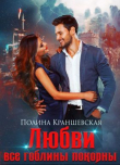 Книга Любви все гоблины покорны (СИ) автора Полина Краншевская