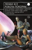 Книга Любви все роботы покорны (сборник) автора Генри Лайон Олди
