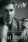 Книга Люди, годы, жизнь автора Илья Эренбург