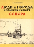 Книга Люди и города средневекового Севера автора Олег Овсянников
