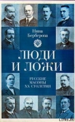 Книга Люди и ложи. Русские масоны XX столетия автора Нина Берберова