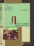 Книга Люди и нравы Древней Руси автора Борис Романов