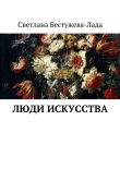 Книга Люди искусства автора Светлана Бестужева-Лада