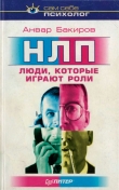 Книга Люди, которые играют роли автора Анвар Бакиров