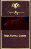 Книга Люди Мертвых Земель (СИ) автора Сергей Хорошавин