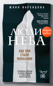 Книга Люди неба. Как они стали монахами автора Юлия Варенцова