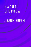 Книга Люди ночи автора Мария Егорова