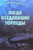 Книга Люди, оседлавшие торпеды автора Юрий Каторин