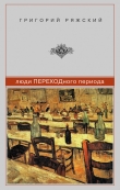Книга Люди ПЕРЕХОДного периода автора Григорий Ряжский