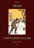 Книга Люди с красной скалы<br />(В дали времен. Том I) автора Михаил Фоменко