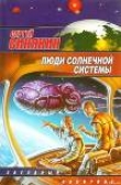 Книга Люди Солнечной системы (сборник) автора Сергей Синякин