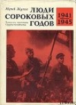 Книга Люди сороковых годов автора Юрий Жуков