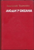 Книга Люди у океана автора Анатолий Ткаченко