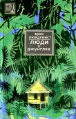 Книга Люди в джунглях автора Эрик Люндквист