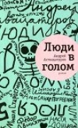 Книга Люди в голом автора Андрей Аствацатуров