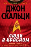 Книга Люди в красном (сборник) автора Джон Скальци