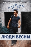 Книга Люди весны (СИ) автора Олег Желябин-Нежинский