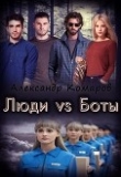 Книга Люди vs Боты (СИ) автора Александр Комаров